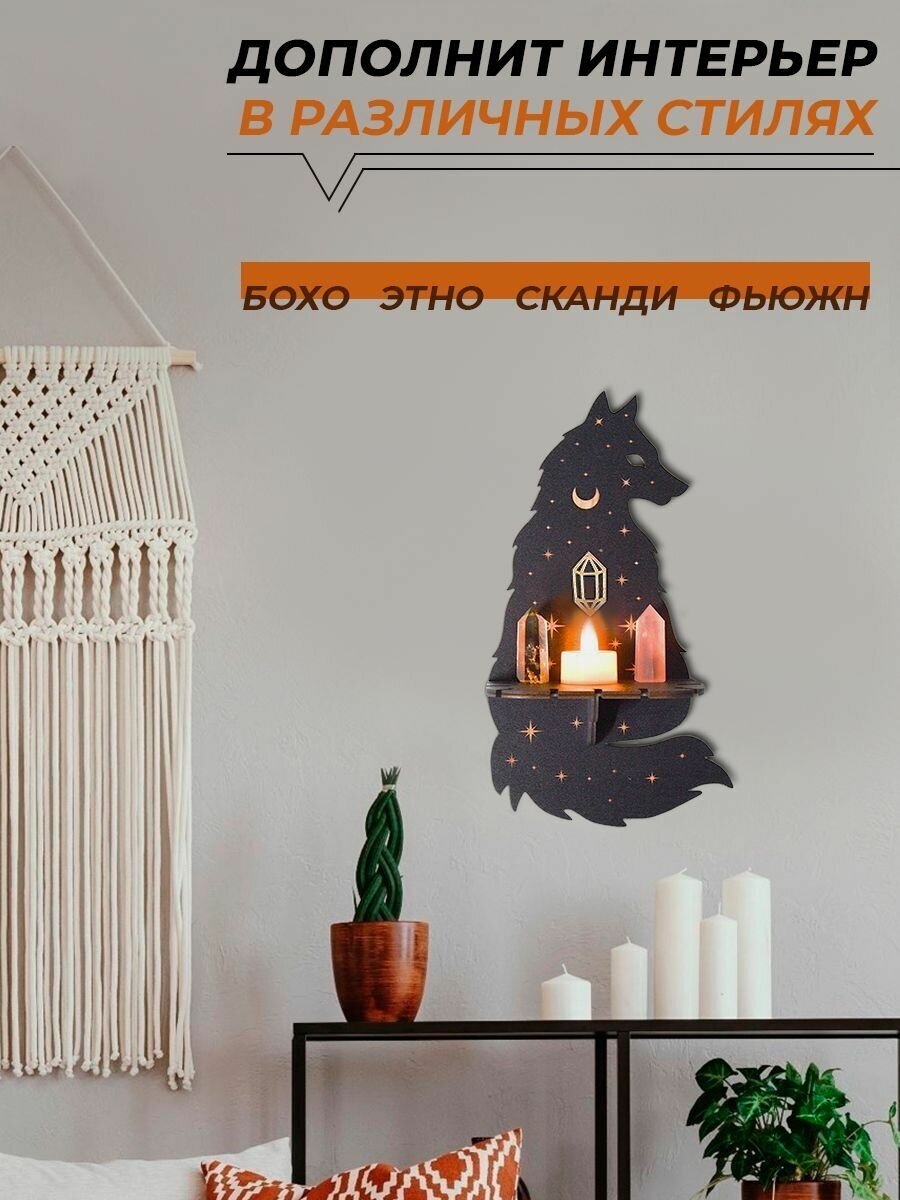 Полка декоративная интерьерная, подставка для свечей, держатель для украшений "Волк" - фотография № 2