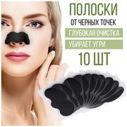 Очищающие полоски маска для носа от черных точек и угрей на лице, 10 шт.