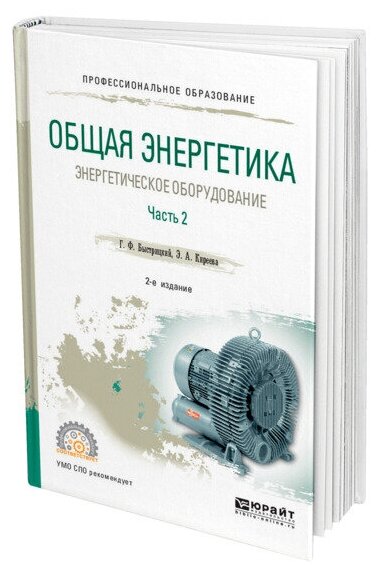 Общая энергетика: энергетическое оборудование. В 2 ч. Часть 2 2-е изд., испр. и доп. Справочник для СПО - фото №1