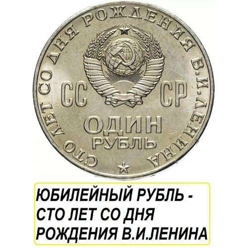 Монета СССР Рубль 1970 года, памятная - сто лет со дня рождения В. И. Ленина.