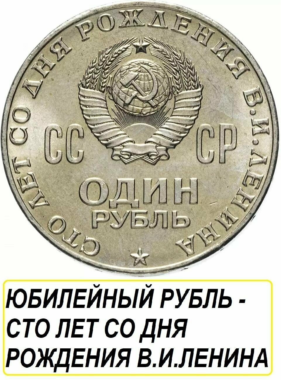 Монета СССР Рубль 1970 года, памятная - сто лет со дня рождения В. И. Ленина.