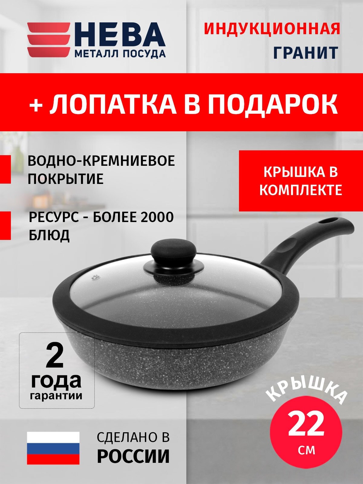 Сковорода 22см с крышкой нева металл посуда Литая Индукционная Гранит, Россия + Лопатка в подарок