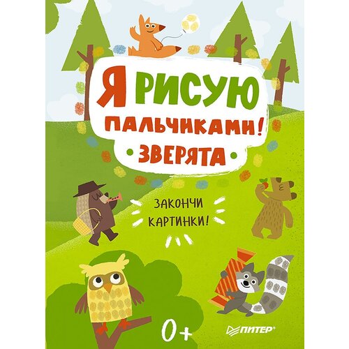 Издательство Питер Я рисую пальчиками! Зверята. Закончи картинки! я рисую пальчиками зверята закончи картинки