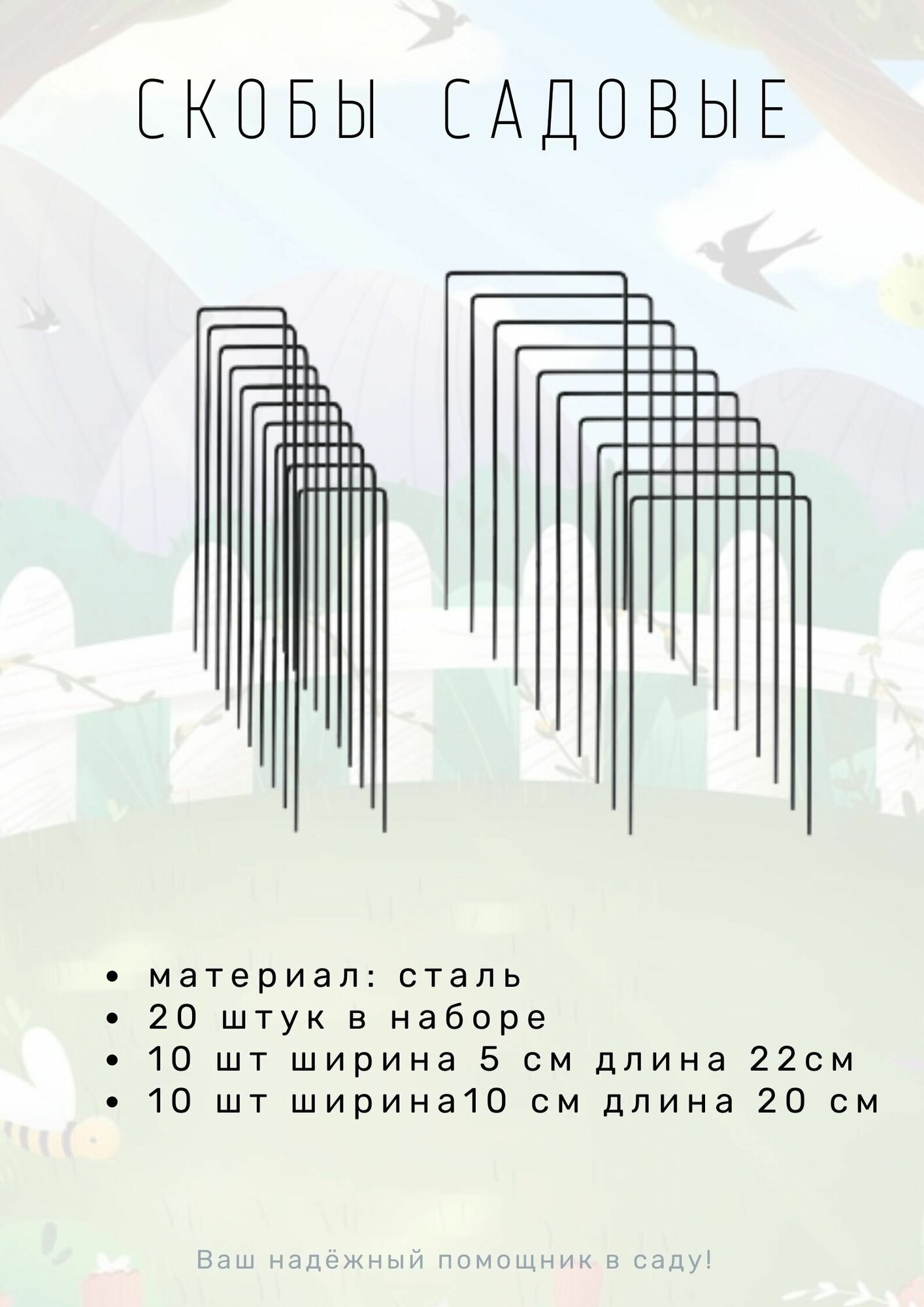 Скобы садовые (колышки садовые для парника) стальные ширина 5 см длина 22 см + ширина 10 см длина 20 см набор из 2 видов по 10 шт. (всего 20шт.)