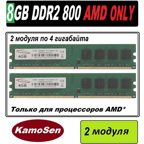 Оперативная память KamoSen 8gb ddr2 800 pc2-6400-cl6 для AMD процессоров - 2 модуля по 4 гигабайта каждый 273300₽