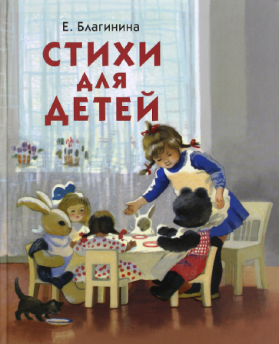 Стихи для детей (Благинина Елена Александровна) - фото №1