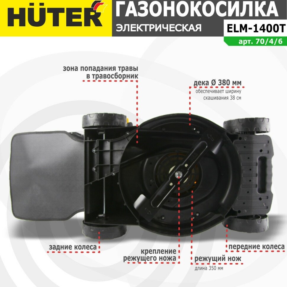 Газонокосилка электрическая HUTER ELM-1400T арт. 70/4/6