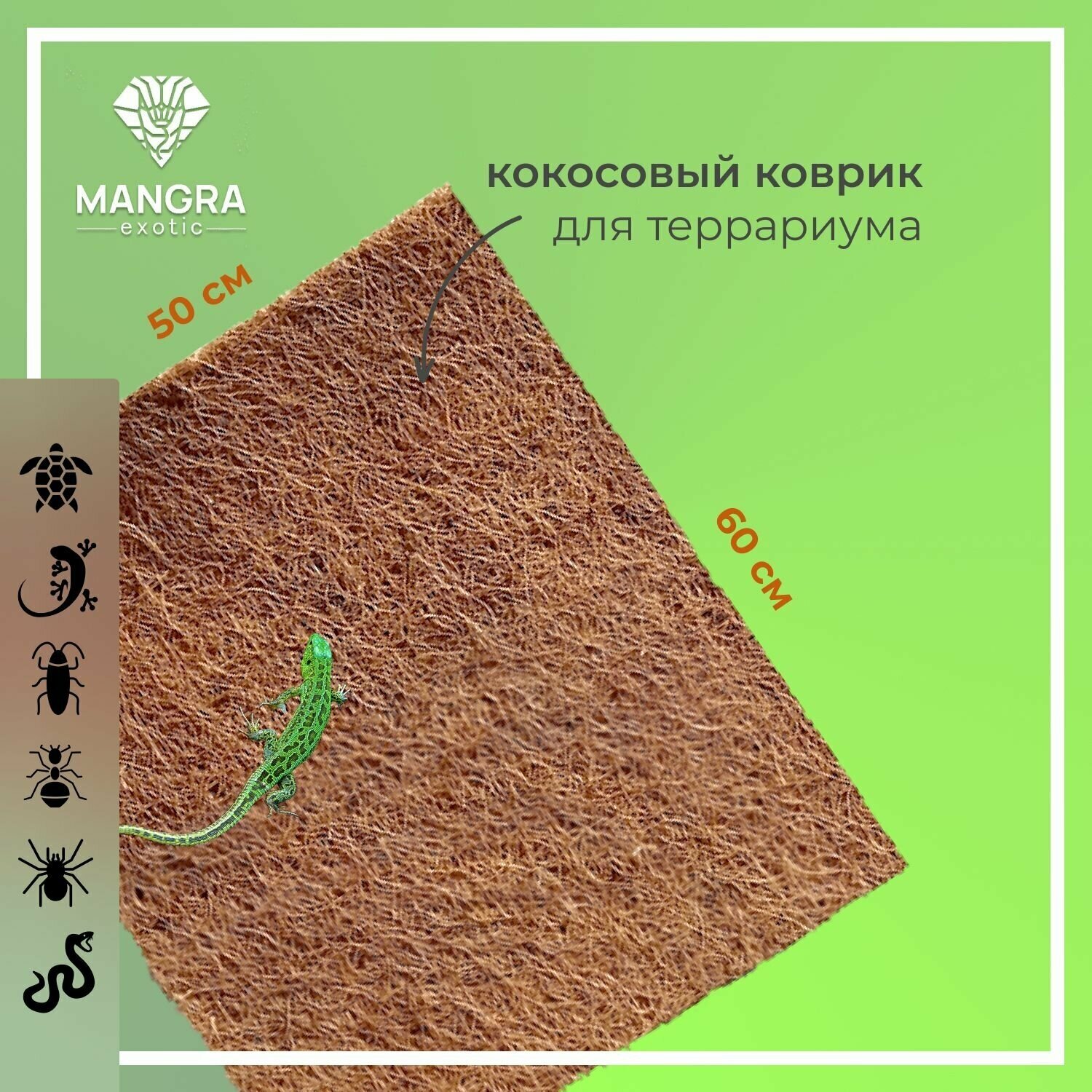 Кокосовый коврик MANGRA exotic для террариума, для рептилий, 60*50 см - фотография № 1