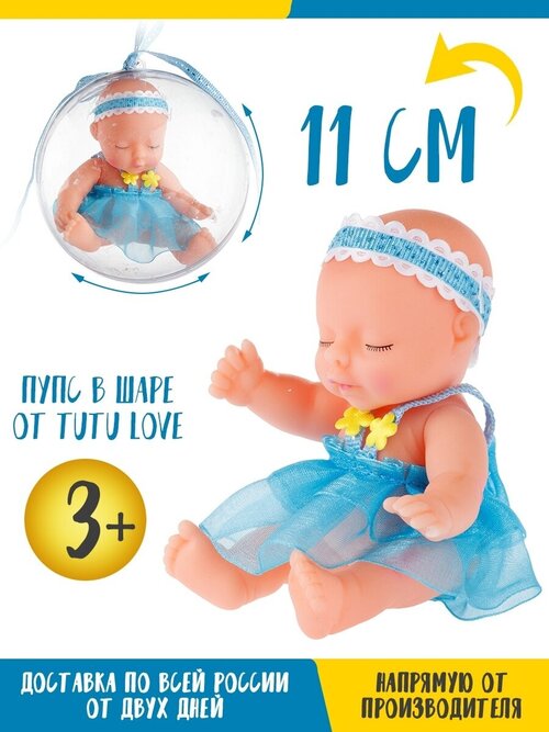 Кукла Tutu Love Пупс в шаре в ассортименте мини куколка