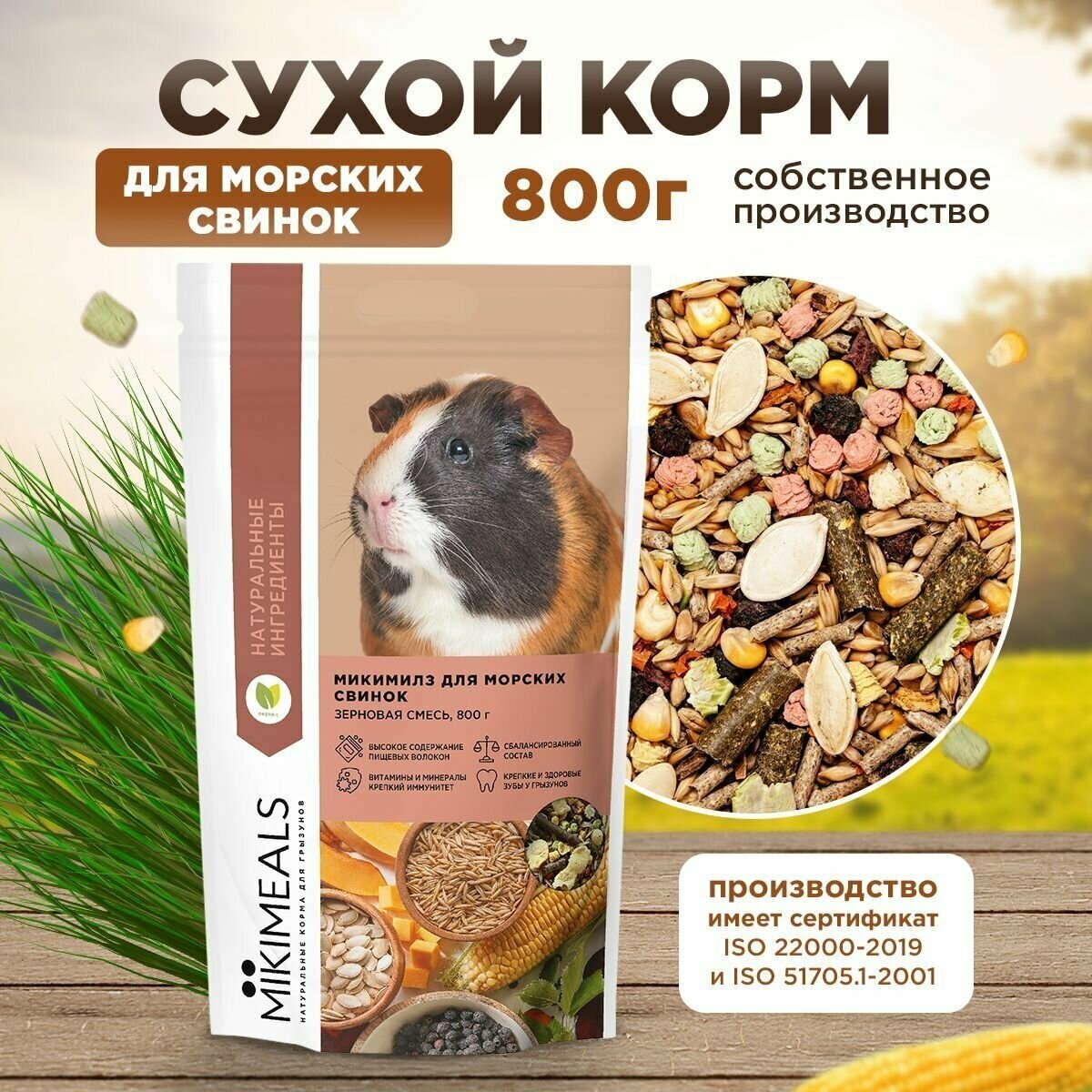 Корм для морских свинок Mikimeals