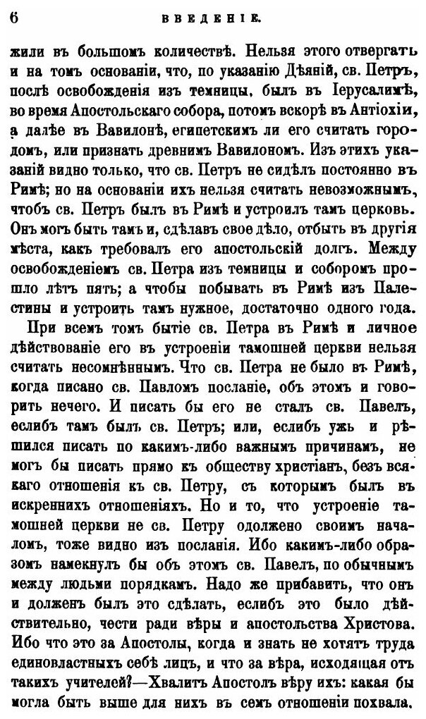 Книга Толкование первых Восьми Глав послания Святого Апостола павла к Римлянам. Часть 1 - фото №3