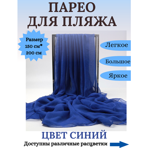 Парео для пляжа струящееся , накидка пляжная , палантин легкий размер 150*200 см сезон лето 2023, цвет синий