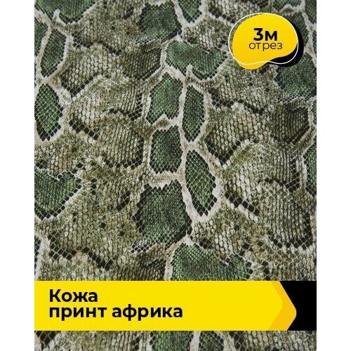 Ткань для шитья и рукоделия Кожа принт Африка 3 м * 138 см, мультиколор 001