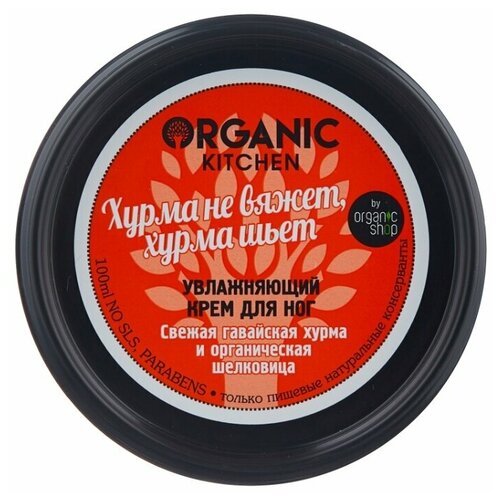 Organic Shop Крем для ног Organic Kitchen «Хурма не вяжет, хурма шьёт», увлажняющий, 100 мл