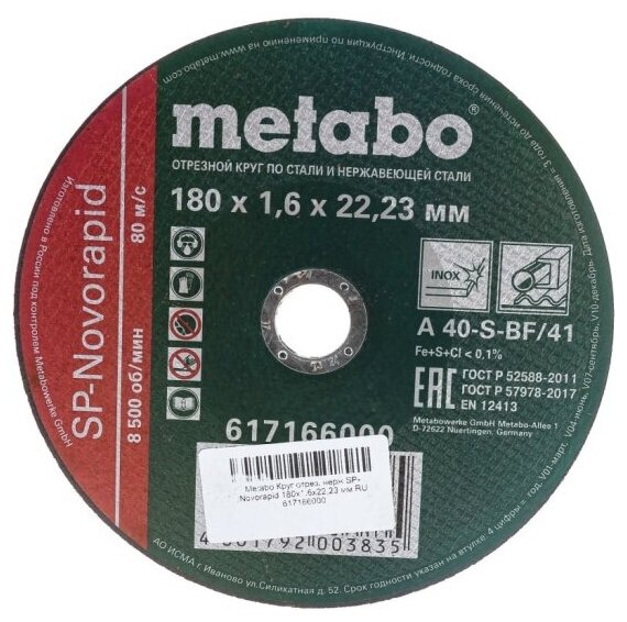 Диск отрезной Metabo SP-Novorapid 180x1.6x22,23 мм RU (617166000)