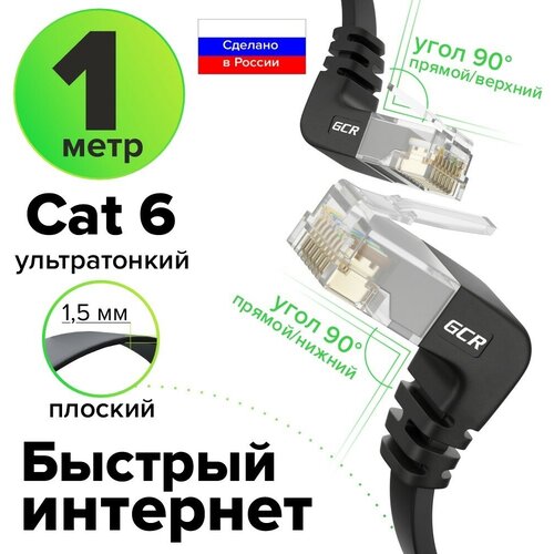Патч-корд плоский верхний/нижний угол UTP cat.6 10 Гбит/с RJ45 LAN кабель для интернета (GCR-LNC67UD) черный 1.0м