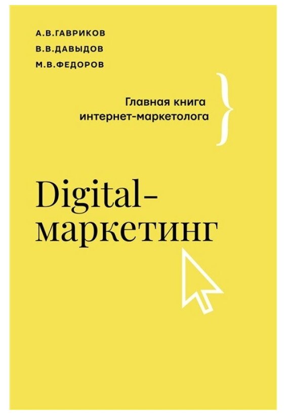 Digital-маркетинг. Главная книга интернет-маркетолога. Гавриков А. В, Давыдов В. В, Федоров М. В.