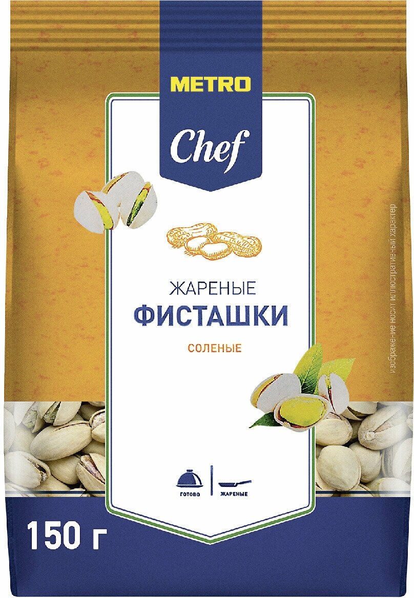 Фисташки Metro Chef жареные соленые, 150 г. 3 упаковки.