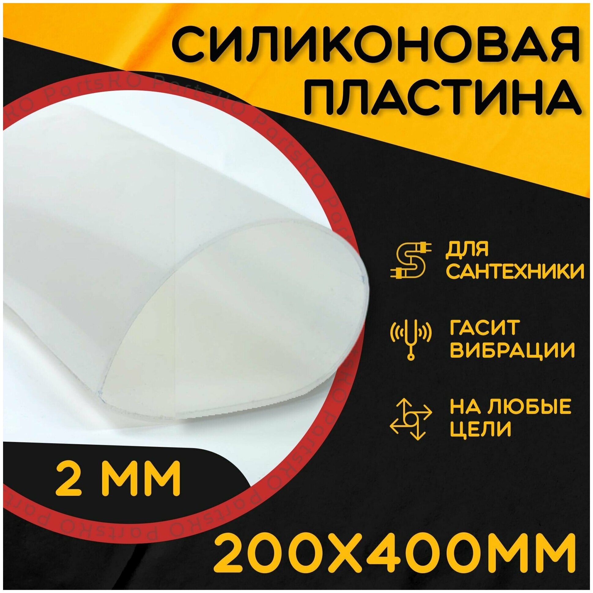Силиконовая резина термостойкая Толщина 2 Размер 200х400 / Уплотнительная прокладка / Силиконовая пластина белого цвета