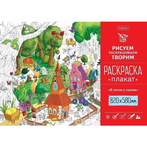 Раскраска Hatber В гостях у сказки, А1 раскраска а4 книжный дом чудо фломастер в гостях у сказки 8стр 10 шт