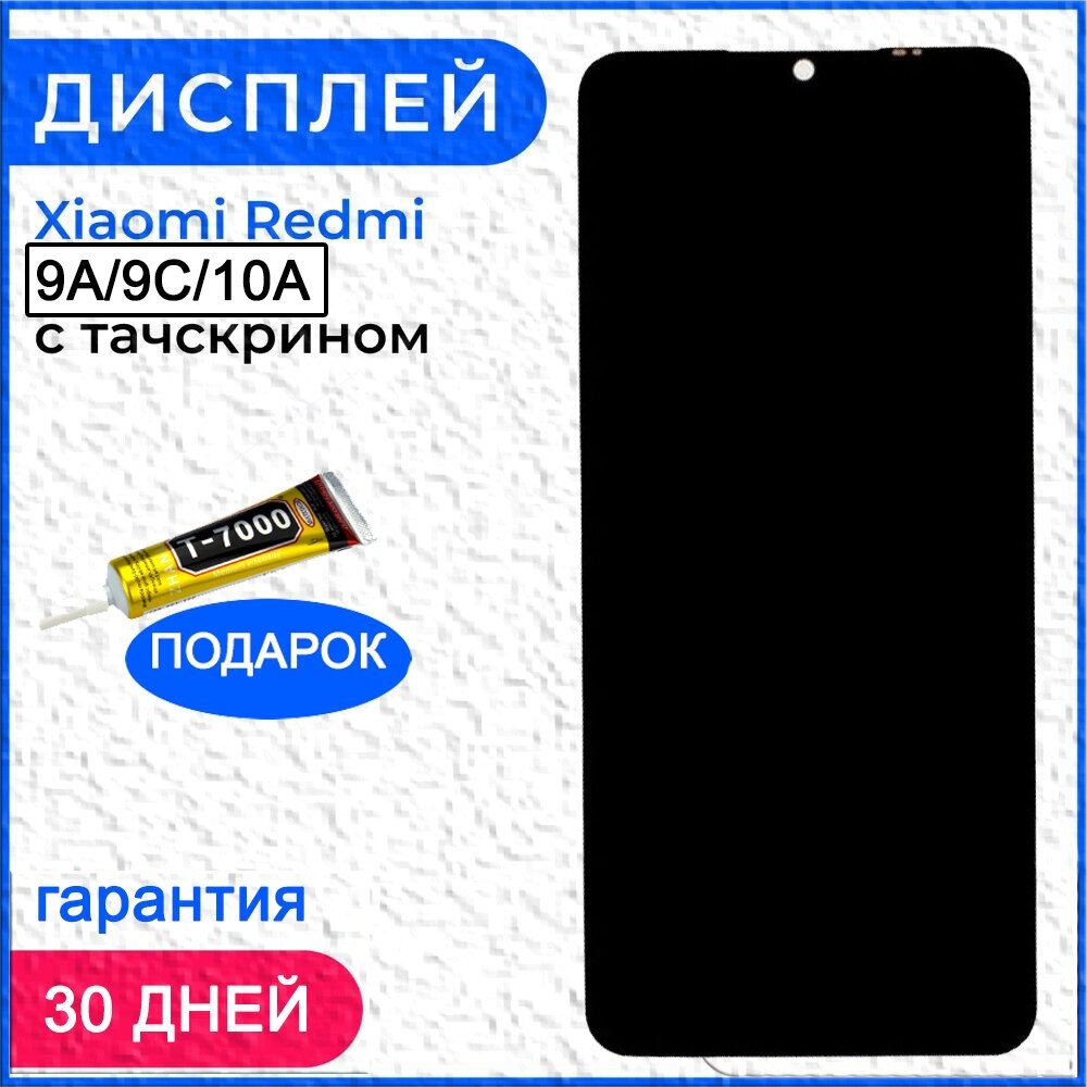 Дисплей (экран) на телефон Redmi 9А / 9С / 9С NFC/Redmi 10A(Редми) в сборе с тачскрином оригинал