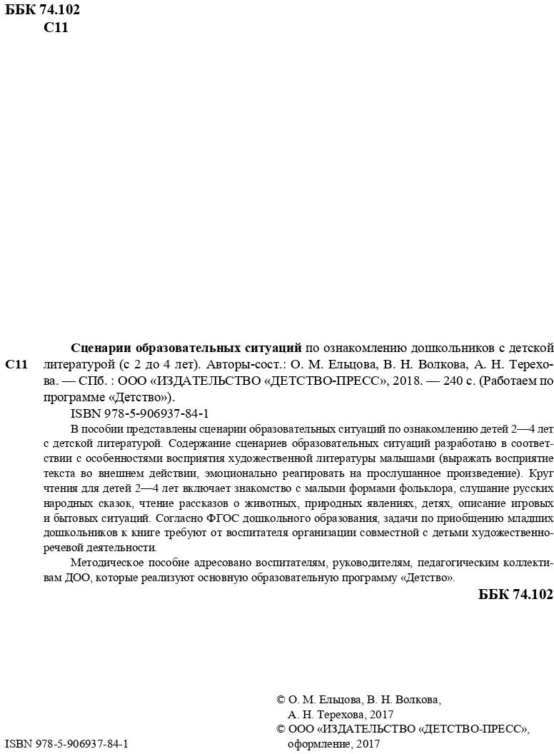 Сценарии образовательных ситуаций по ознакомлению дошкольников с детской лит-рой. С 2 до 4 лет. - фото №8