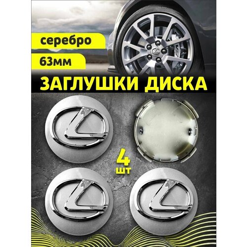 Колпачек заглушка на литые диски Лексус 63мм 4шт