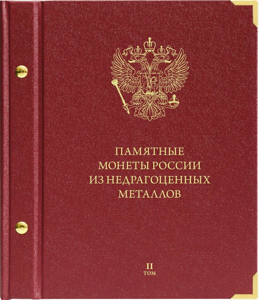 Альбом "Памятные монеты России из недрагоценных металлов. Серия Коллекционер. Том 2" Albo Numismatico