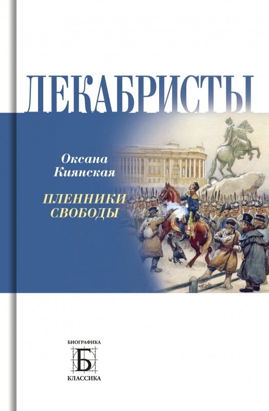 Декабристы. Пленники свободы (Киянская Оксана Ивановна) - фото №1