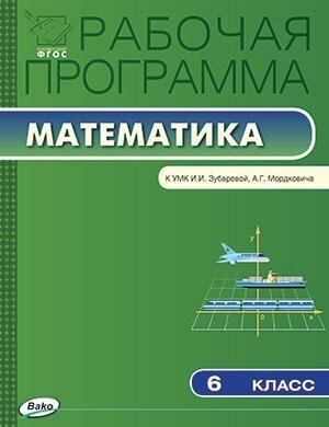 Ахременкова В. И. Рабочая программа по математике. 6 класс. К УМК И. И. Зубаревой, А. Г. Мордковича. ФГОС. Рабочие программы