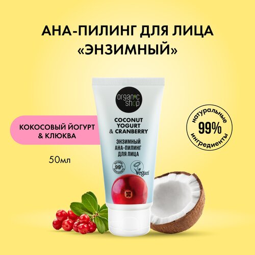 Organic Shop пилинг для лица Coconut yogurt & cranberry, 50 мл ана пилинг для лица organic shop энзимный 50 мл