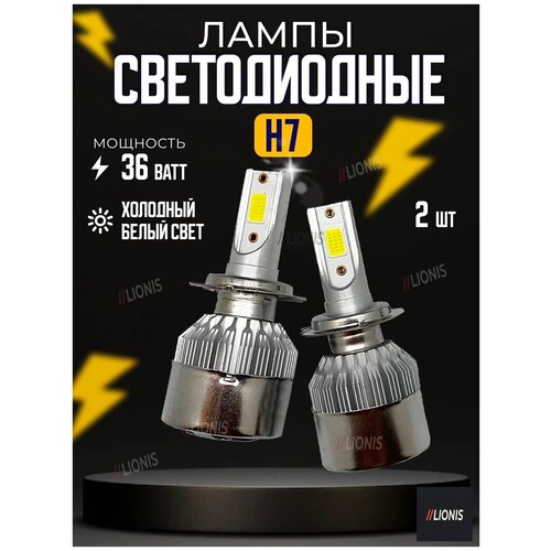 Светодиодные лампы Led С6 H7 6000k, 36w, 12V, комплект 2 шт.