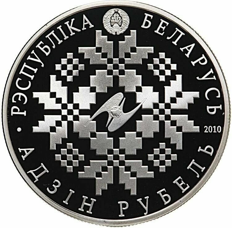 Памятная монета 1 рубль 10 лет ЕврАзЭС. Беларусь, 2010 г. в. Proof