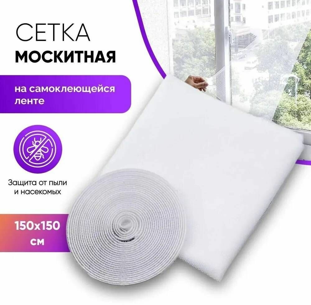 Сетка москитная (антимоскитная) на окно с самоклеющейся лентой, 150х150 см., белый - фотография № 4