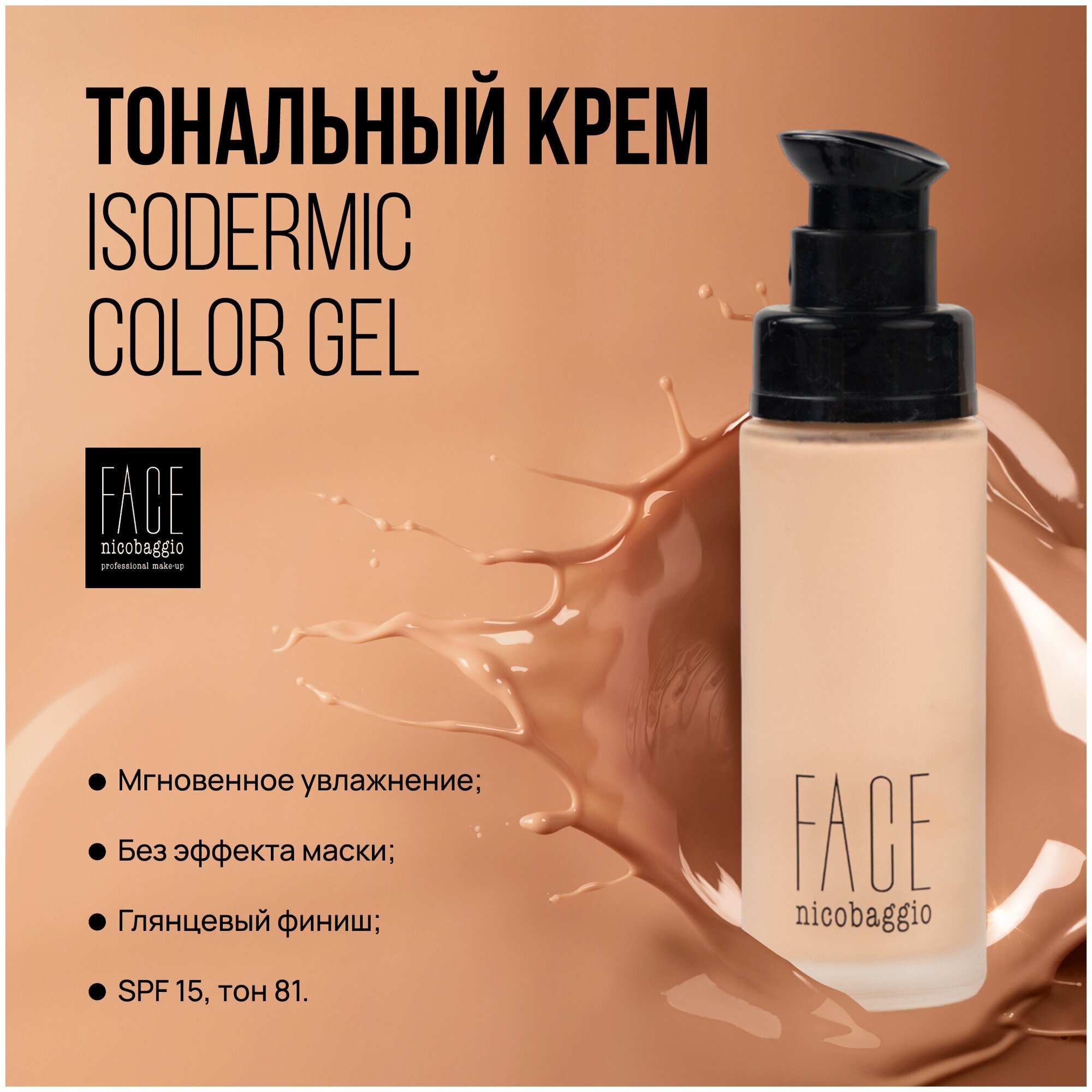 Тональный крем флюид с увлажняющими компонентами FACE nicobaggio professional makeup ISODERMIC COLOR GEL