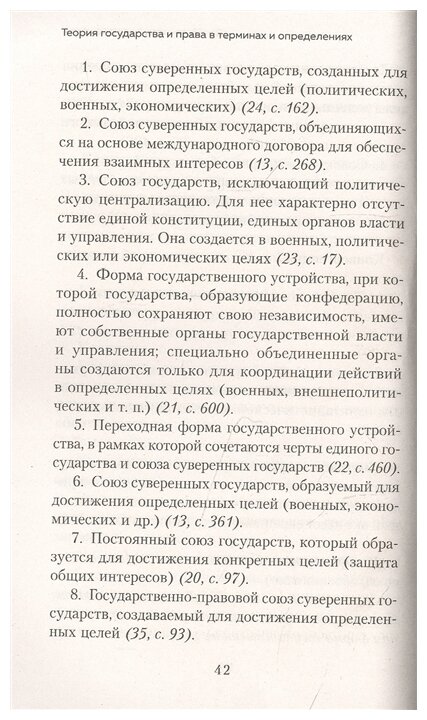 Теория государства и права в терминах и определениях. Учебное пособие для бакалавриата - фото №8