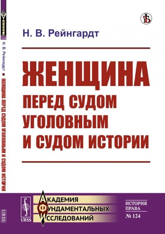 Женщина перед судом уголовным и судом истории