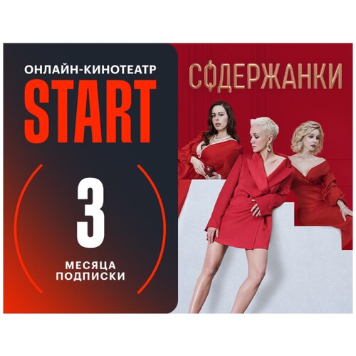 Подписка START (3 месяца)