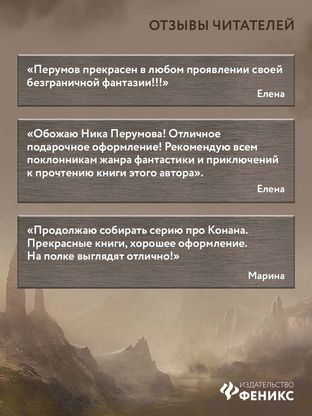 Конан и карусель Богов (Перумов Ник Даниилович) - фото №5