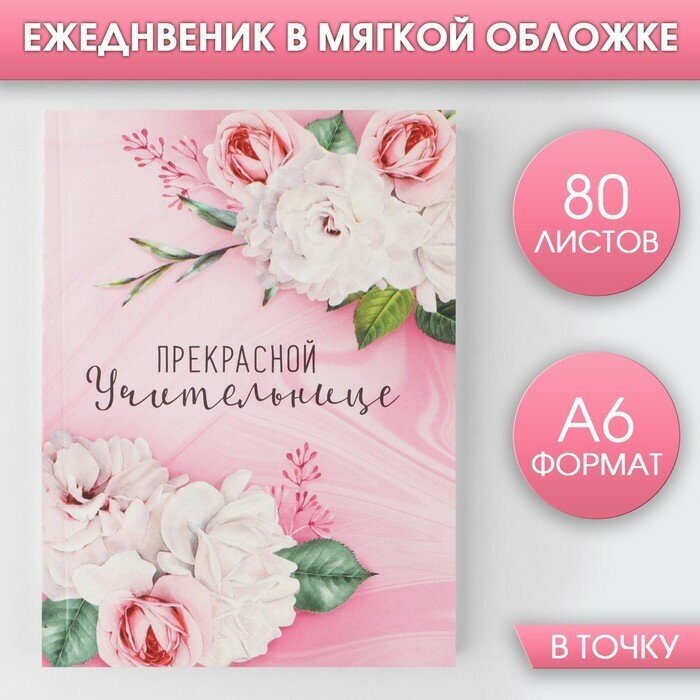 Ежедневник «Прекрасной учительнице», мягкая обложка, А6, 80 листов ТероПром 7888641
