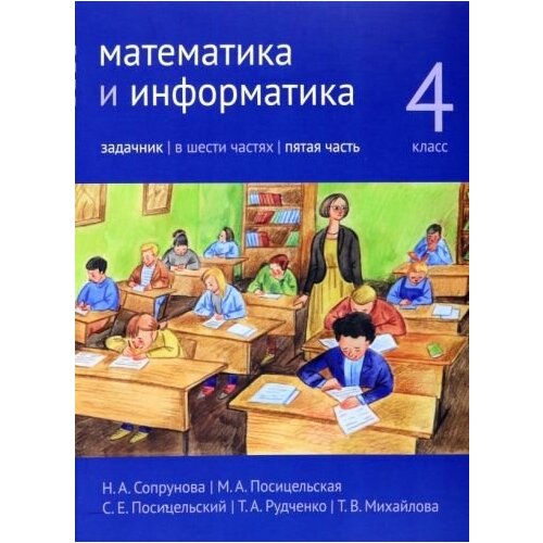 Сопрунова, посицельская, рудченко: математика и информатика. 4 класс. задачник. в 6-ти частях. часть 5