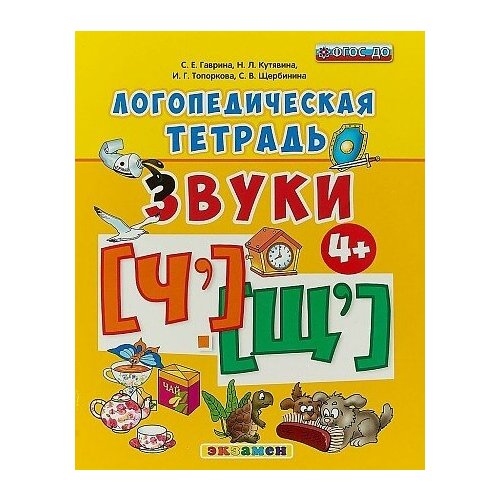 кутявина наталья леонидовна гаврина светлана евгеньевна большая энциклопедия развития и обучения дошкольника Логопедическая тетрадь. Звуки 'Ч' и 'Щ'. Гаврина Светлана Евгеньевна, Кутявина Наталья Леонидовна