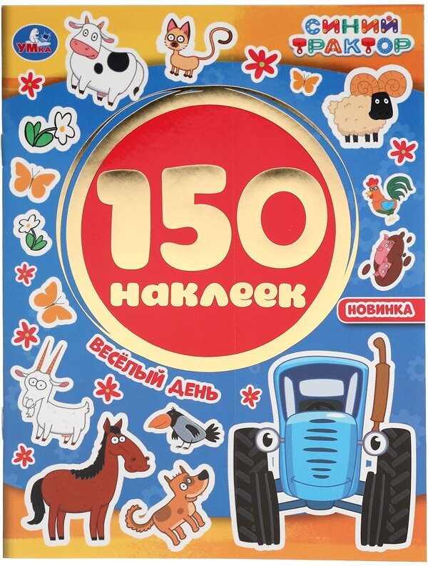 Альбом с наклейками Умка "Веселый день. Синий трактор", А5, 150 наклеек, 2 штуки