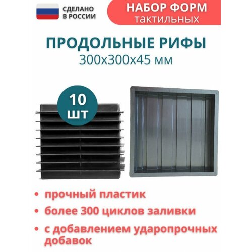 Форма для тротуарной плитки Тактильная, Продольные рифы (300х300х45). Комплект - 10 шт.