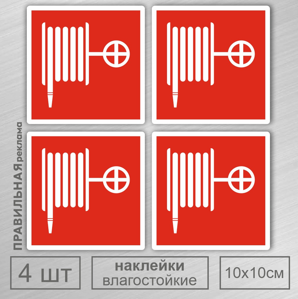 Знак F02 "Пожарный кран" 10х10 см. - 4 шт. наклейка влагостойкая.