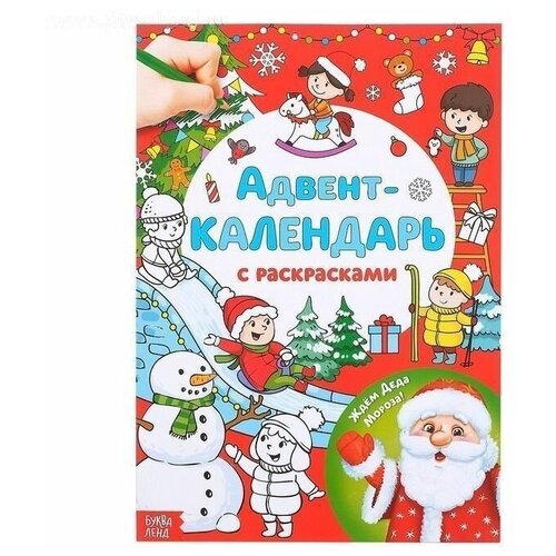 Адвент-календарь с раскрасками «Ждём Деда Мороза», формат А4, 16 стр. адвент календарь с раскрасками ждём деда мороза