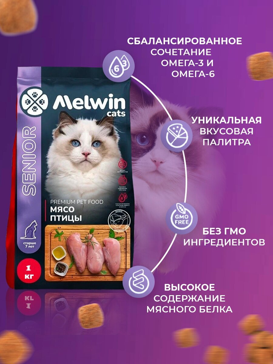 Корм сухой MELWIN для взрослых кошек всех пород старше 7 лет Мясо птицы Премиум, (2 х 2,5кг) - фотография № 2