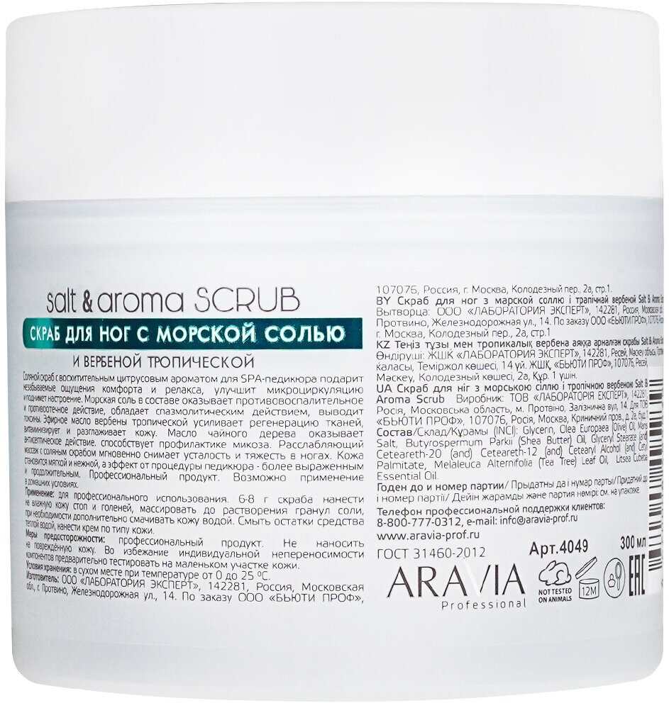 ARAVIA Скраб для ног с морской солью и вербеной тропической Salt&Aroma Scrub, 300мл