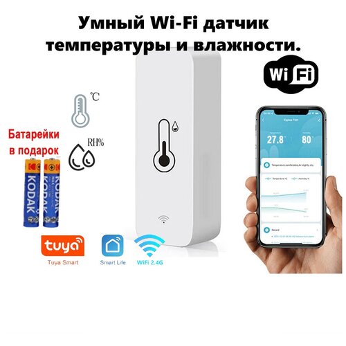 Умный WiFi датчик температуры и влажности Tuya. С дистанционным управлением от Tuya / Smart Life / Digma . Белый