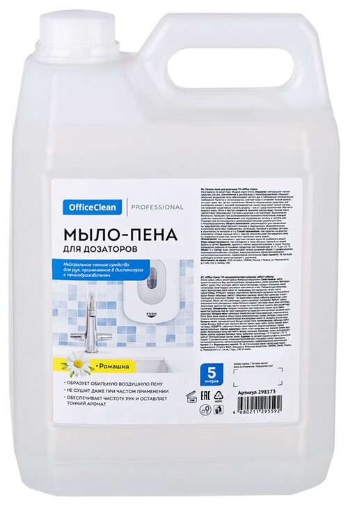 Мыло-пена для дозаторов OfficeClean 